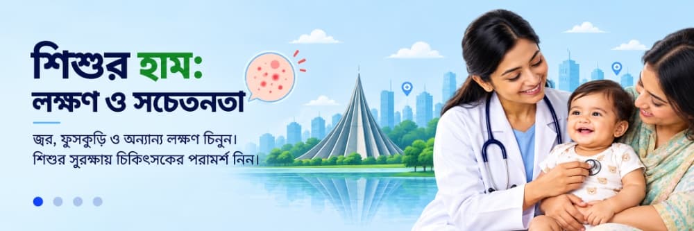 শিশুদের হামের লক্ষণ, প্রতিরোধ ও সচেতনতা নিয়ে চিকিৎসক ও মায়ের পরামর্শমূলক ছবি।